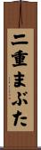 二重まぶた Scroll