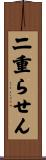 二重らせん Scroll