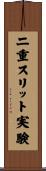 二重スリット実験 Scroll