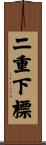 二重下標 Scroll
