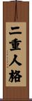 二重人格 Scroll