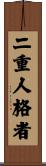 二重人格者 Scroll