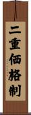 二重価格制 Scroll