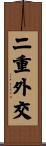 二重外交 Scroll