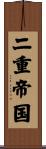 二重帝国 Scroll