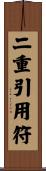 二重引用符 Scroll