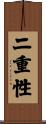 二重性 Scroll