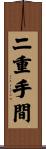 二重手間 Scroll