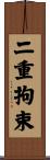 二重拘束 Scroll
