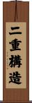 二重構造 Scroll