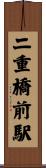 二重橋前駅 Scroll