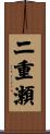 二重瀬 Scroll