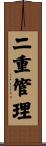 二重管理 Scroll