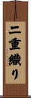 二重織り Scroll