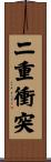 二重衝突 Scroll