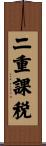 二重課税 Scroll