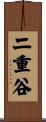 二重谷 Scroll