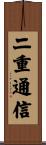 二重通信 Scroll