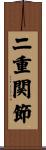 二重関節 Scroll