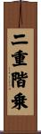 二重階乗 Scroll