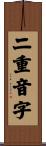 二重音字 Scroll