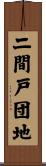二間戸団地 Scroll