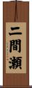 二間瀬 Scroll