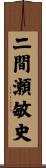 二間瀬敏史 Scroll
