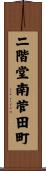 二階堂南菅田町 Scroll