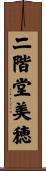 二階堂美穂 Scroll