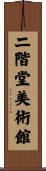 二階堂美術館 Scroll