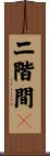 二階間々 Scroll