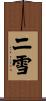 二雪 Scroll