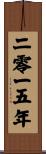 The Year 2015 Scroll