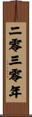 The Year 2030 Scroll