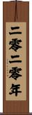 The Year 2020 Scroll