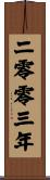 The Year 2003 Scroll