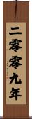The Year 2009 Scroll