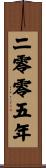The Year 2005 Scroll