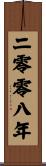 The Year 2008 Scroll