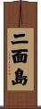 二面島 Scroll