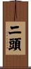 二頭 Scroll