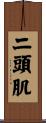 二頭肌 Scroll