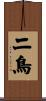 二鳥 Scroll
