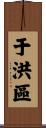 于洪區 Scroll