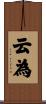 云為 Scroll
