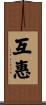 互惠 Scroll