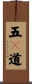 五々道 Scroll