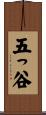五っ谷 Scroll