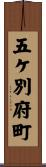 五ケ別府町 Scroll